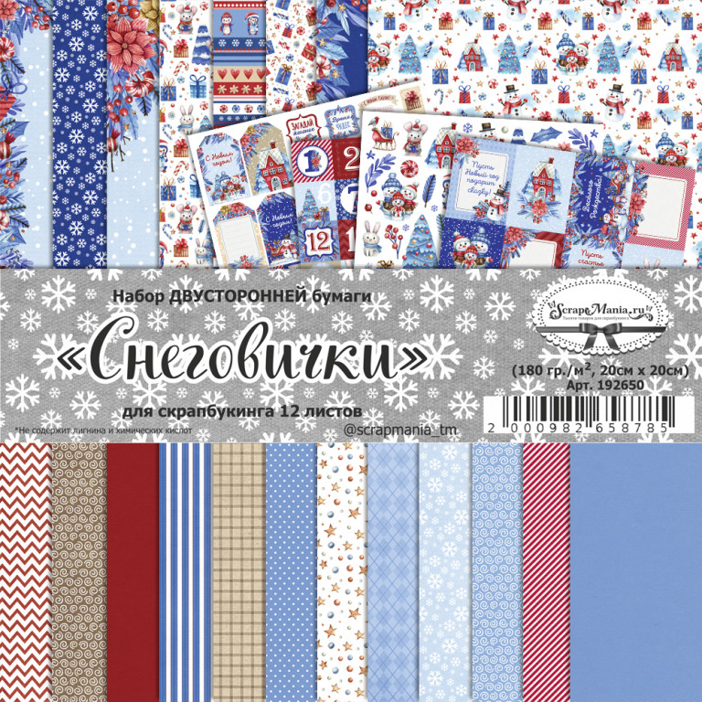 Набор бумаги Scrapmania 20х20 см "Снеговички"