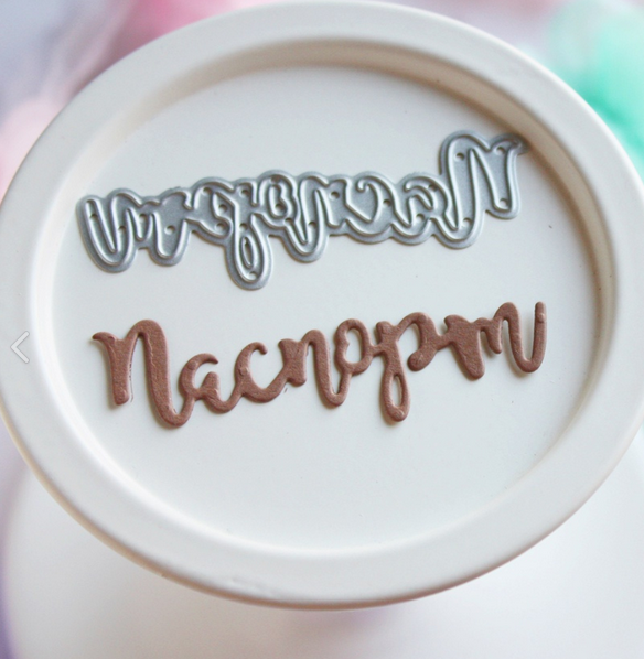 Ножи для вырубки Hobby-time "Надпись Паспорт"