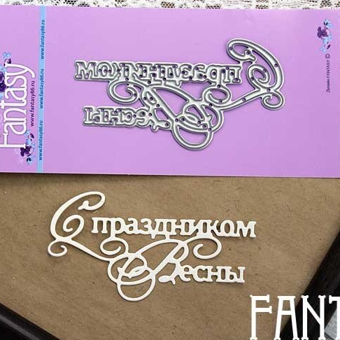 Нож для вырубки Fantasy «С Праздником Весны 802»