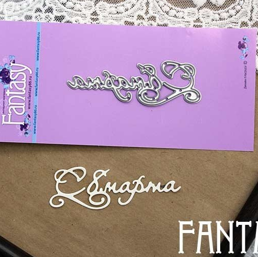 Нож для вырубки Fantasy "С 8 марта"