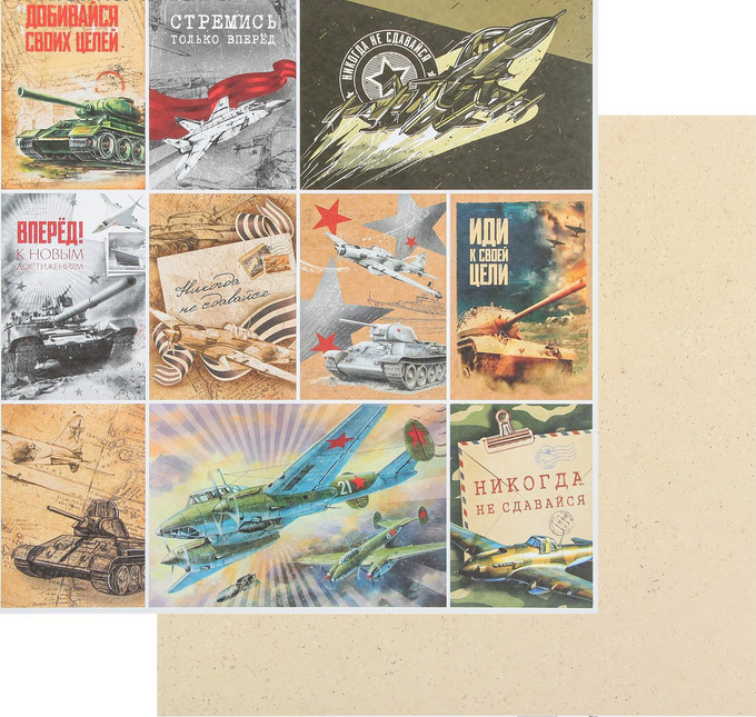 Бумага для скрапбукинга АртУзор "Вперёд" (ART834)