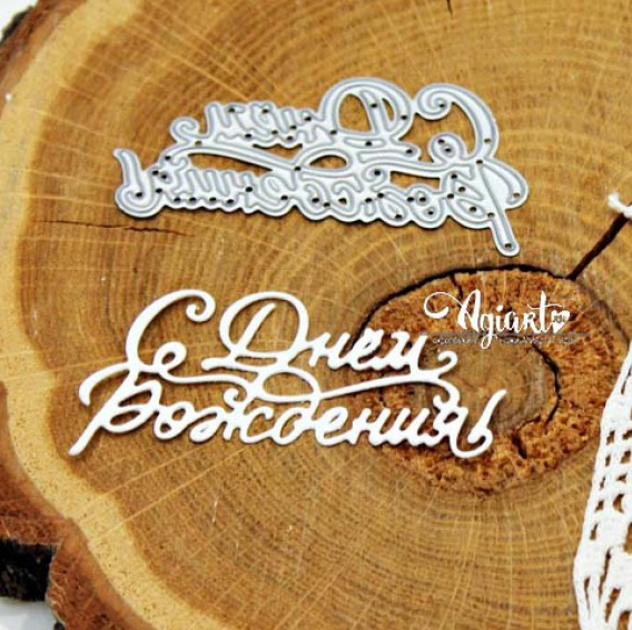 Нож для вырубки Agiart "С Днем Рождения!"