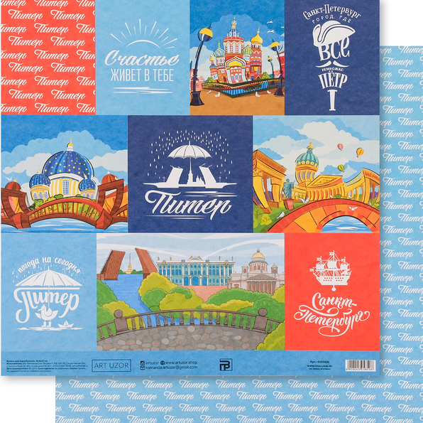 Бумага для скрапбукинга АртУзор "Питер" (ART817-1)