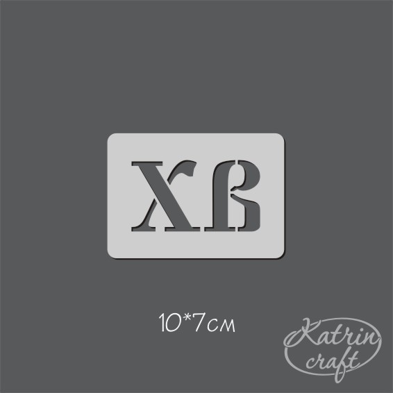 Трафарет Katrin craft 10 х 7 см "Надпись ХВ"