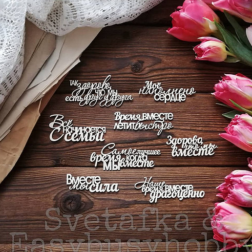 Чипборд EasyBusyHobby "Семейное назначение"