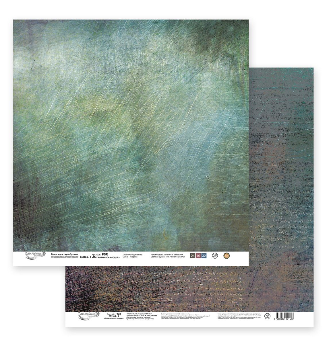 Бумага для скрапбукинга MrPainter "Механическое сердце" (PSR 201105-1)