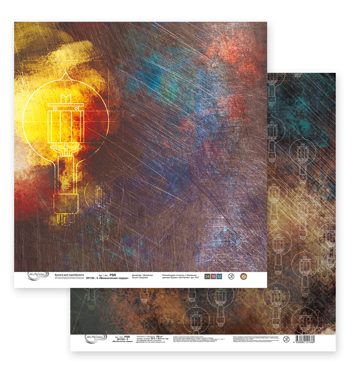 Бумага для скрапбукинга MrPainter "Механическое сердце" (PSR 201105-5)
