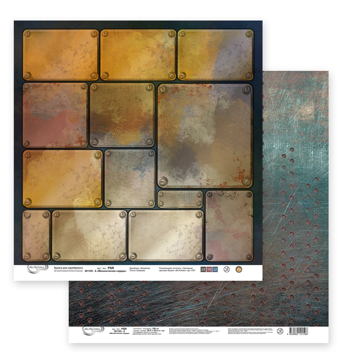 Бумага для скрапбукинга MrPainter "Механическое сердце" (PSR 201105-6)