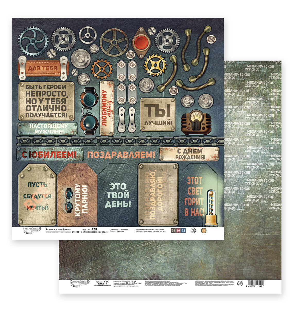 Бумага для скрапбукинга MrPainter "Механическое сердце" (PSR 201105-7)