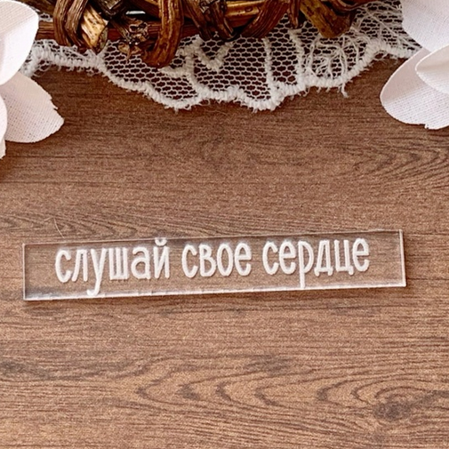 Надпись на прозрачном акриле "Слушай свое сердце"