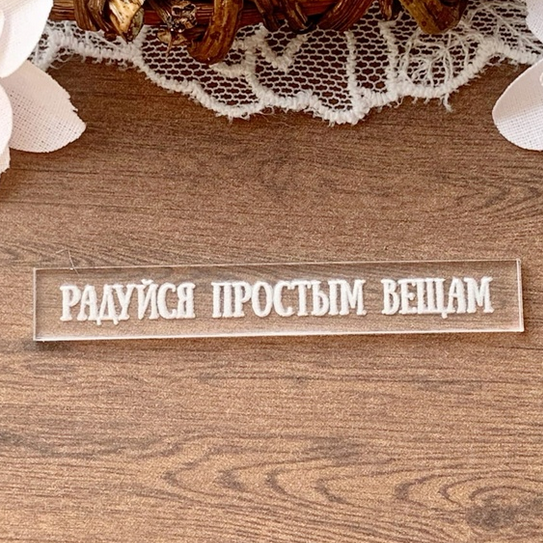 Надпись на прозрачном акриле "Радуйся простым вещам"
