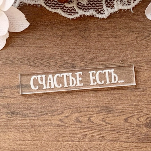 Надпись на прозрачном акриле "Счатье есть"