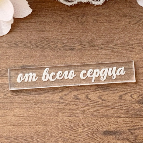 Надпись на прозрачном акриле "От всего сердца"