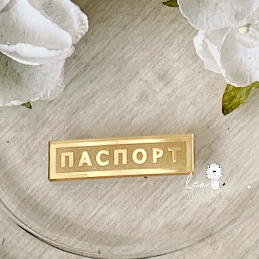 Декор из акрила "Бирочка Паспорт №1", цвет золотой