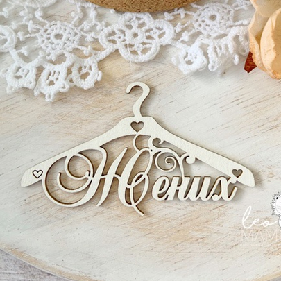 Чипборд LeoMAMMY "Плечики с надписью Жених"