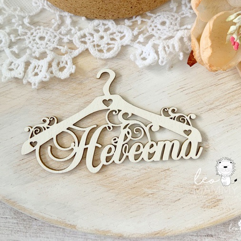 Чипборд LeoMAMMY "Плечики с надписью Невеста"