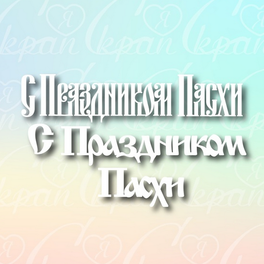 Чипборд LeoMAMMY "Надписи С праздником пасхи"