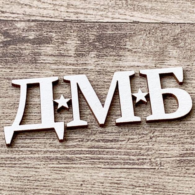 Чипборд LeoMAMMY "Надпись ДМБ"