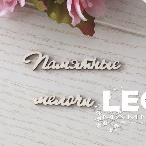 Чипборд LeoMAMMY "Надпись Памятные мелочи"