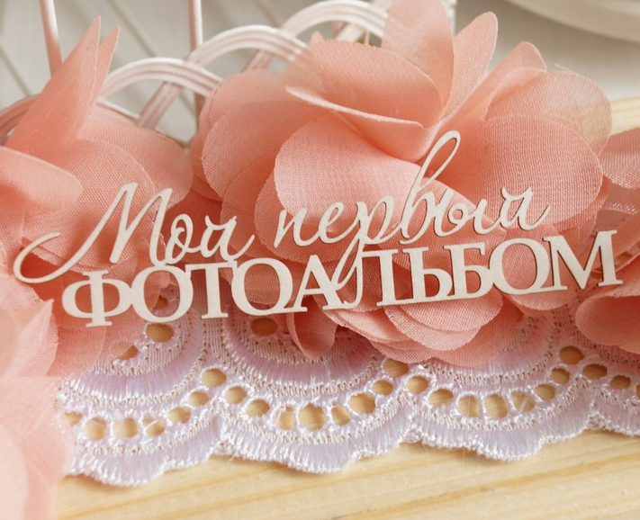 Чипборд LeoMAMMY "Надпись Мой первый фотоальбом"