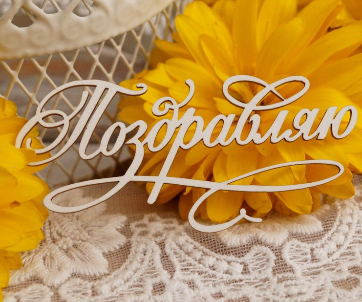 Чипборд LeoMAMMY "Надпись Поздравляю №3 "