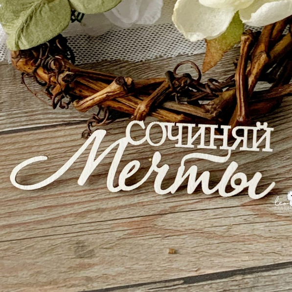 Чипборд LeoMAMMY "Надпись Сочиняй мечты"