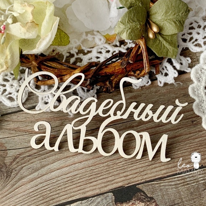 Чипборд LeoMAMMY "Надпись Свадебный альбом №2"
