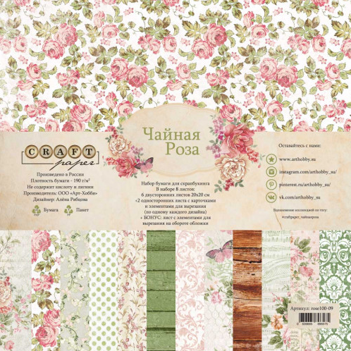 Набор бумаги 20х20 см CraftPaper "Чайная роза"