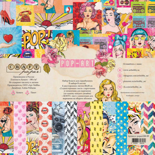 Набор бумаги 20 х20 см CraftPaper "Поп-арт"