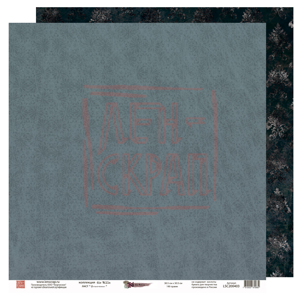 Бумага двусторонняя ЛенСкрап "die Villa" Великолепие (LSC23)