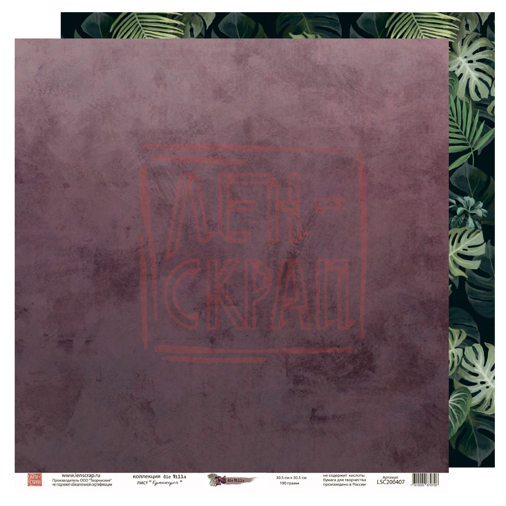 Бумага двусторонняя ЛенСкрап "die Villa" Оранжерея (LSC26)