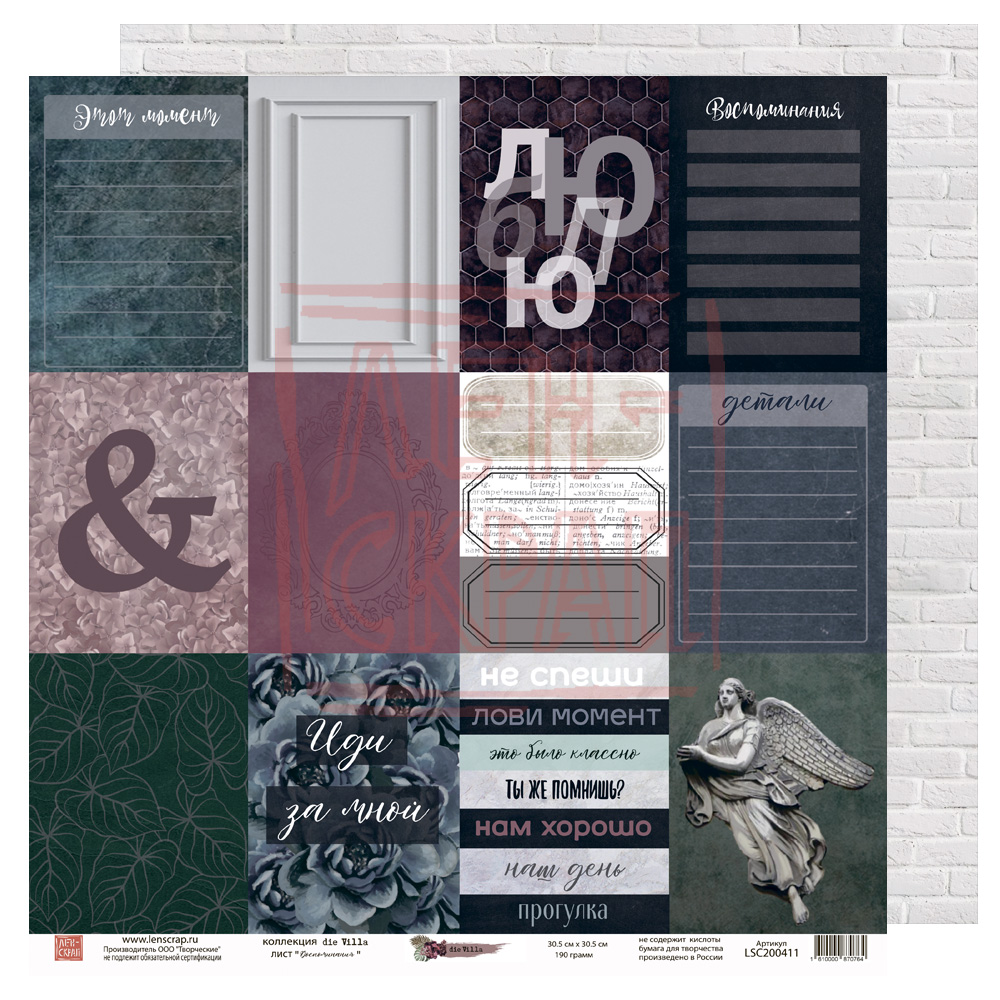Бумага двусторонняя ЛенСкрап "die Villa" Воспоминания (LSC30)