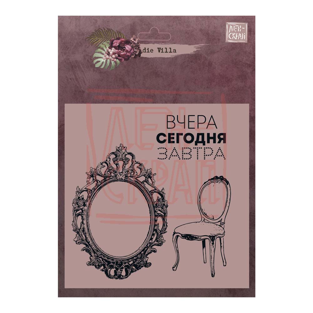Набор штампов ЛенСкрап "die Villa" Театральная гостиная