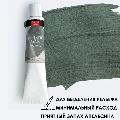 Воск в тюбике10мл Fractal Paint «Амазонка» №36