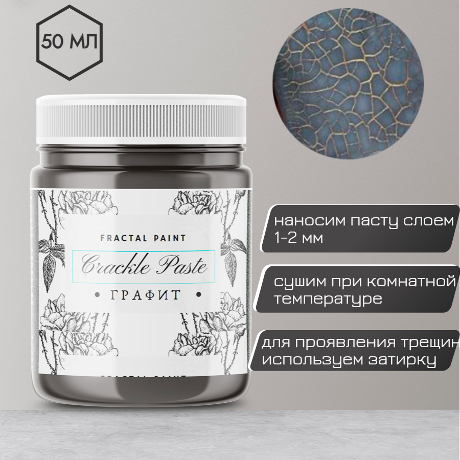 Текстурная паста акриловая с эффектом трещин Fractal Paint «Графит» 50ml