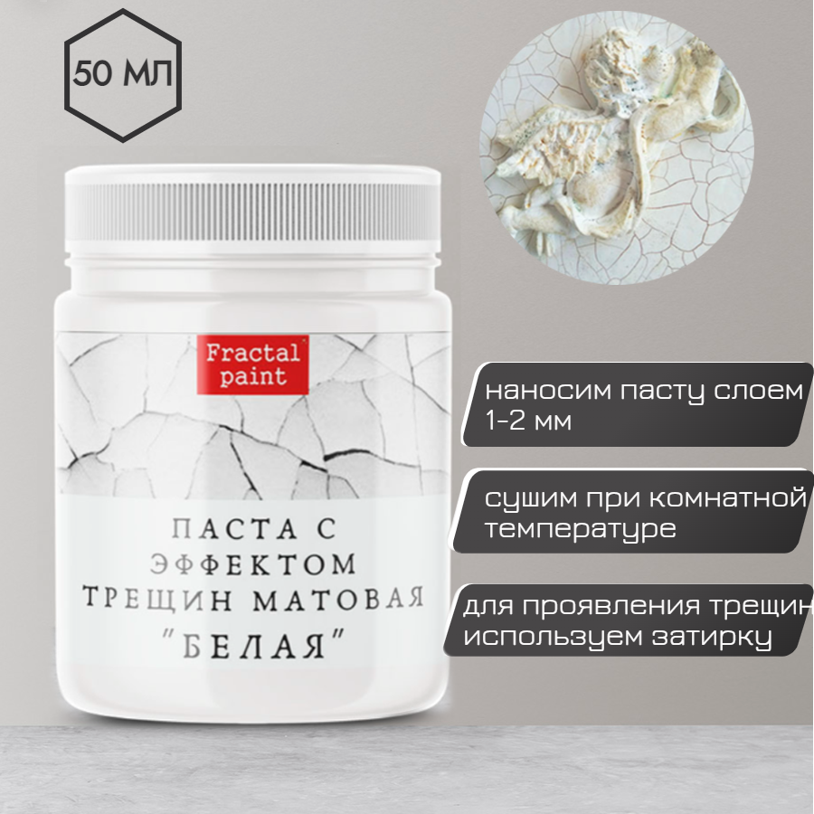 Текстурная паста акриловая с эффектом трещин Fractal Paint «Белая» 50ml