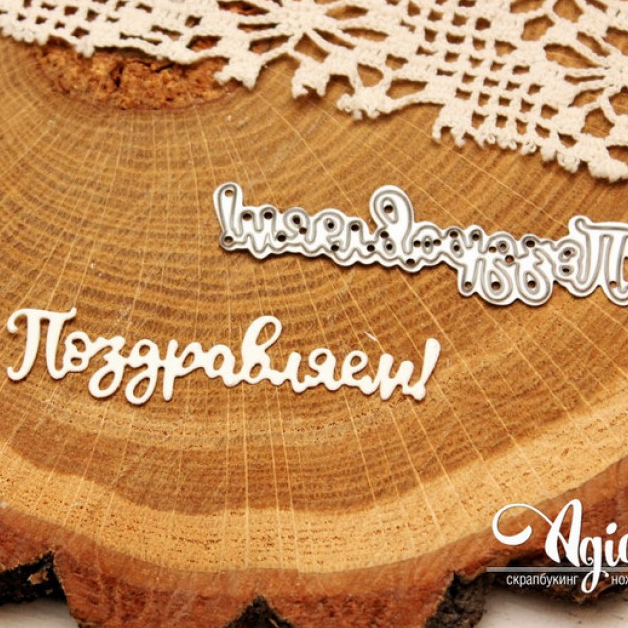 Нож для вырубки Agiart надпись "Поздравляем!"