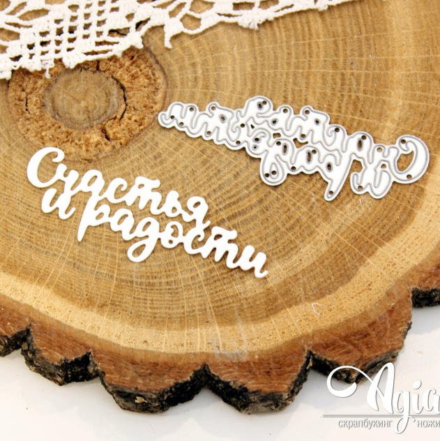 Нож для вырубки Agiart "Счастья и радости"