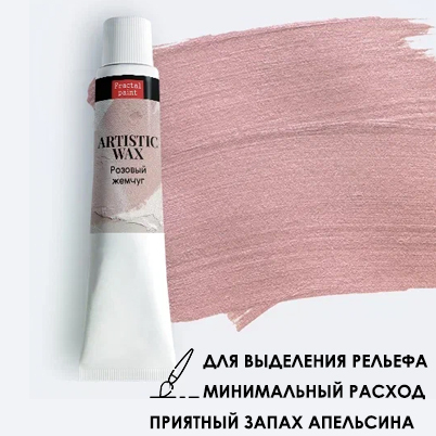 Воск в тюбике18мл Fractal Paint «Розовый жемчуг» №24