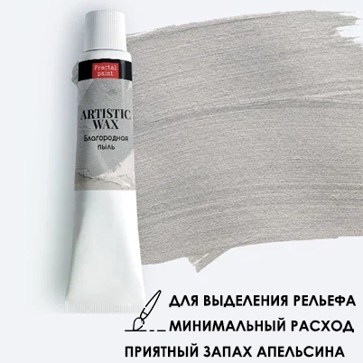 Воск в тюбике18мл Fractal Paint «Благородная пыль» №9