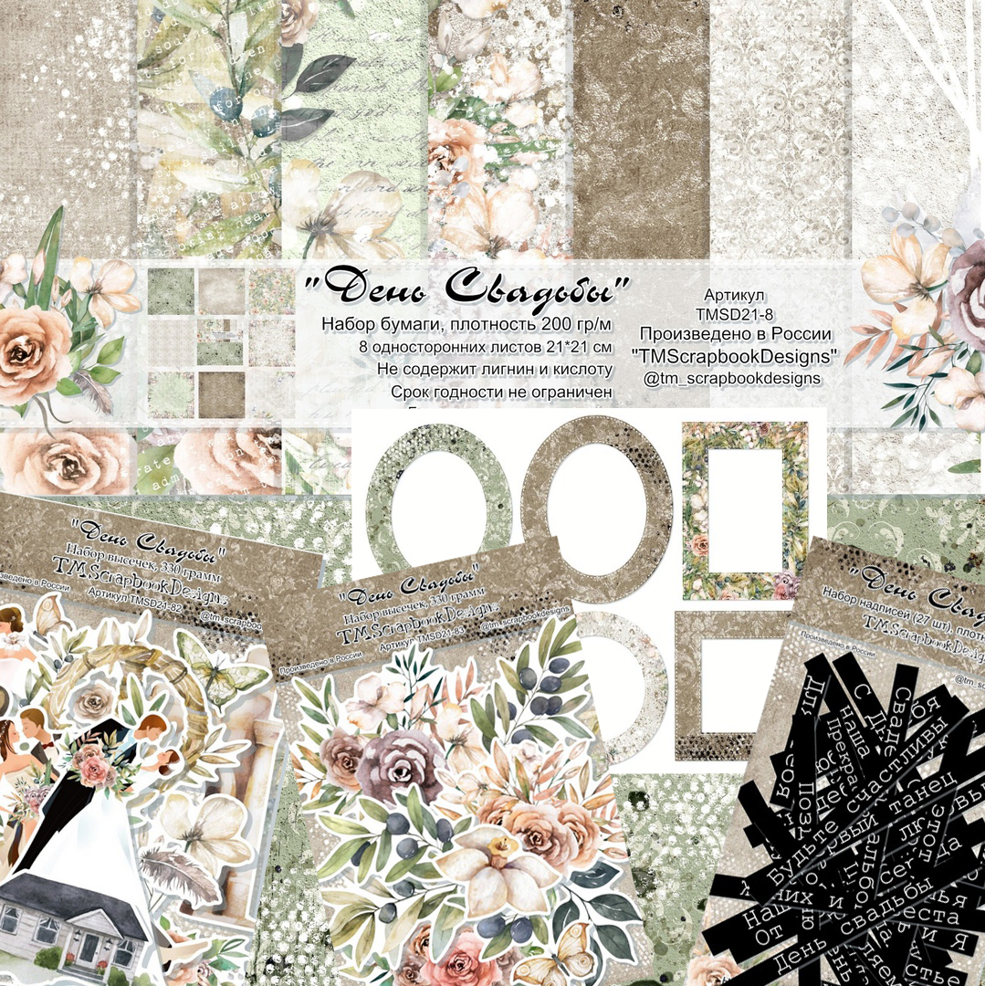 Набор KIT TMScrapbookDesigns "День Свадьбы"