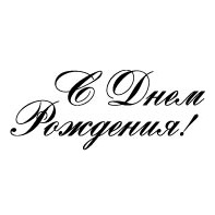 Штамп "С днём рождения" 2-хстрочный.