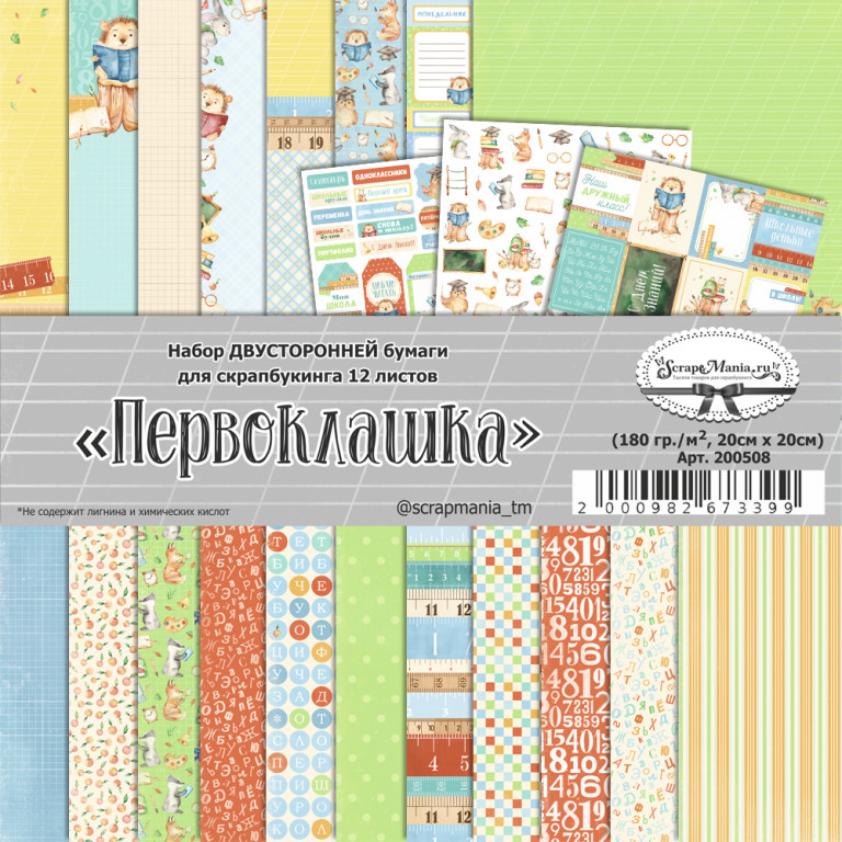 Набор бумаги ScrapMania 20 х 20 см "Первоклашка"