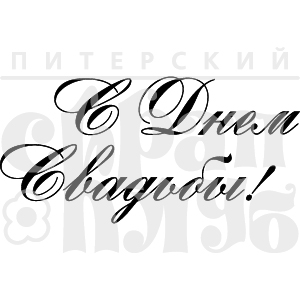 Штамп "С днём свадьбы!"