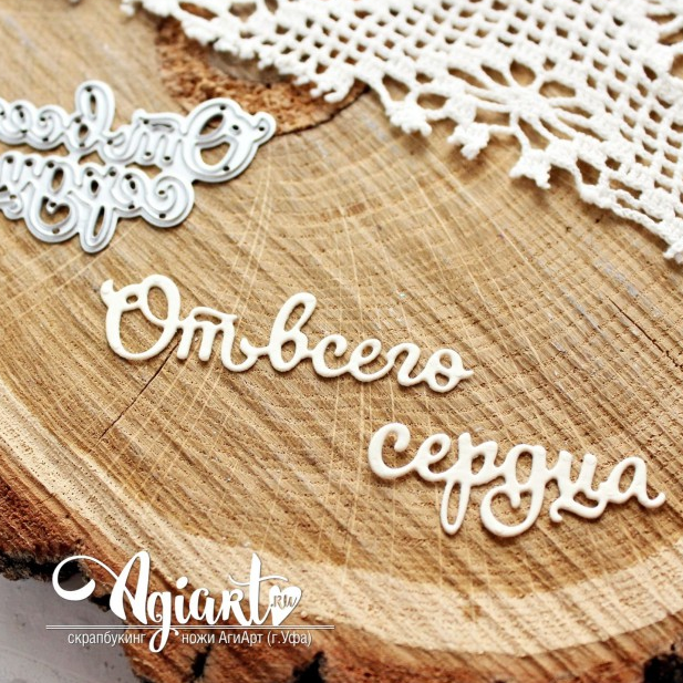 Нож для вырубки Agiart "От всего сердца"