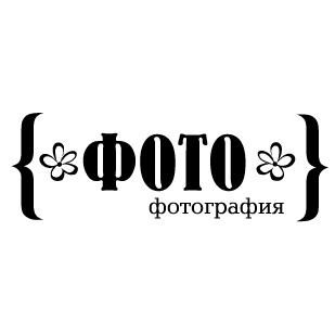 Штамп "Фото,фотография"