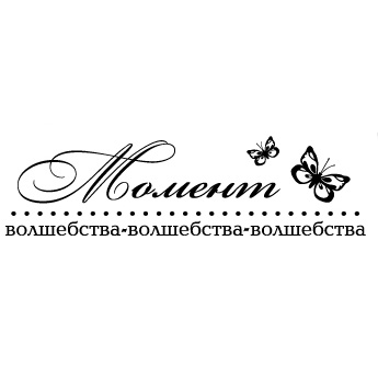 Штамп "Момент волшебства"