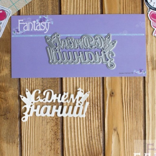 Нож для вырубки Fantasy надпись "С Днем знаний!"