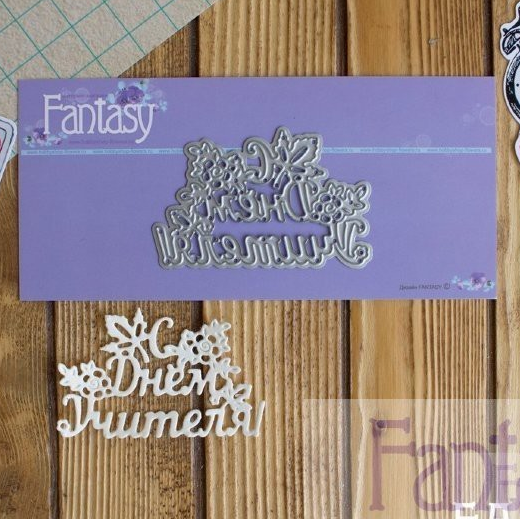 Нож для вырубки Fantasy надпись "С Днем учителя!"