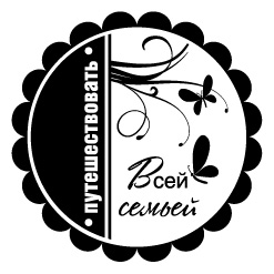 Штамп "Путешествовать всей семьёй"